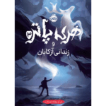 کتاب هری پاتر و زندانی آزکابان