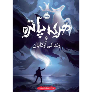 کتاب هری پاتر و زندانی آزکابان