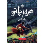 کتاب هری پاتر و جام آتش