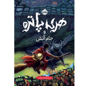کتاب هری پاتر و جام آتش