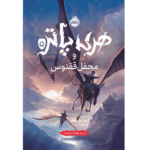 کتاب هری پاتر و محفل ققنوس