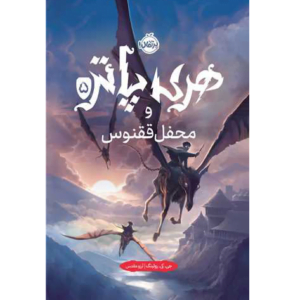 کتاب هری پاتر و محفل ققنوس