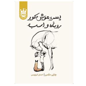 کتاب پسرک موش کور روباه و اسب