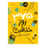 کتاب 365 روز خلاقیت