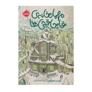 مهمان خانه قاچاقچی ها