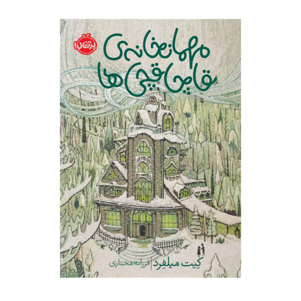 مهمان خانه قاچاقچی ها