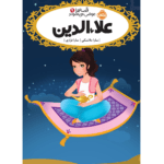 قصه ها عوض می شوند علاءالدین