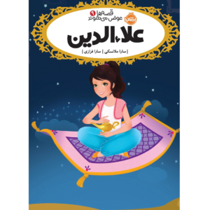 قصه ها عوض می شوند علاءالدین