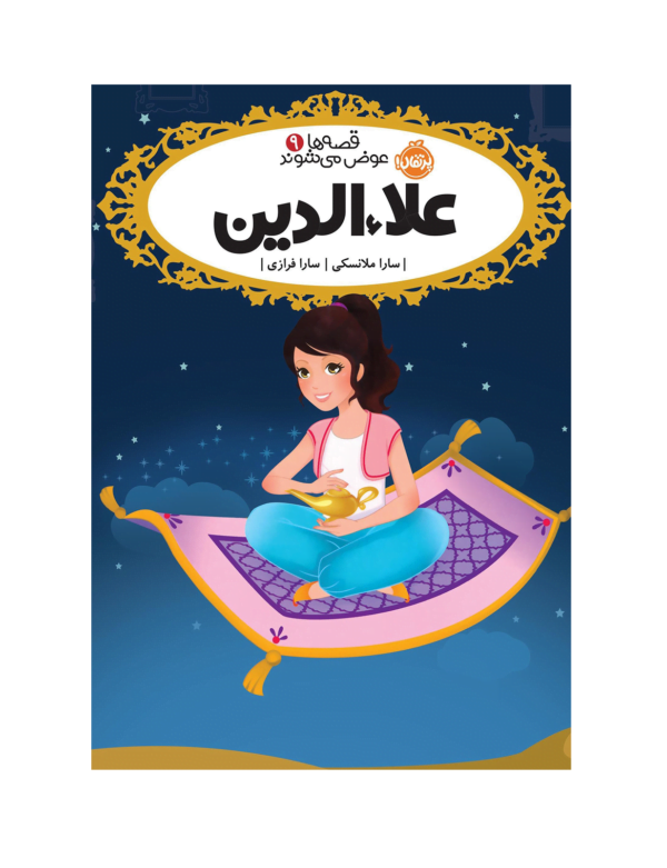 قصه ها عوض می شوند علاءالدین