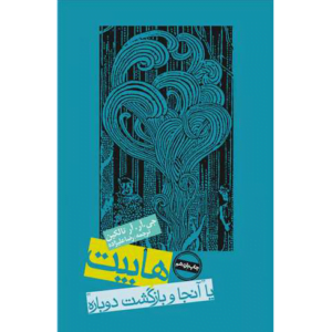 کتاب ارباب حلقه ها هابیت