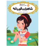 قصه ها عوض می شوند شاهزاده قورباغه