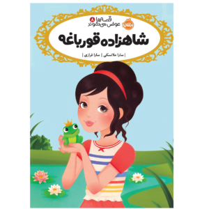 قصه ها عوض می شوند شاهزاده قورباغه