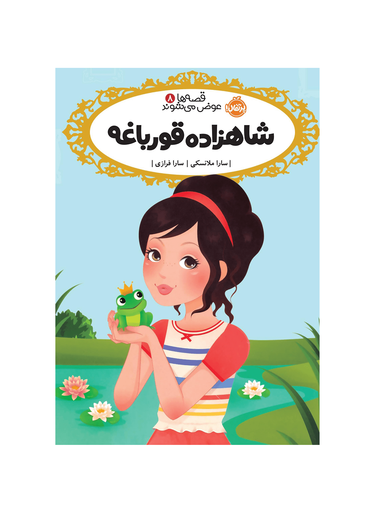 قصه ها عوض می شوند شاهزاده قورباغه