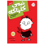 تیمی کارناگاه 1