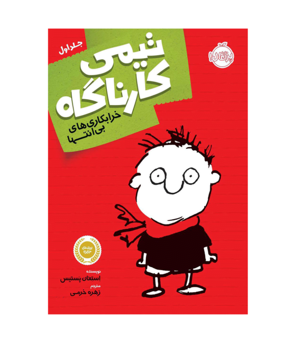 تیمی کارناگاه 1