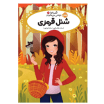 قصه ها عوض می شوند شنل قرمزی
