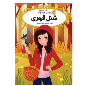 قصه ها عوض می شوند شنل قرمزی