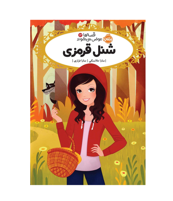 قصه ها عوض می شوند شنل قرمزی