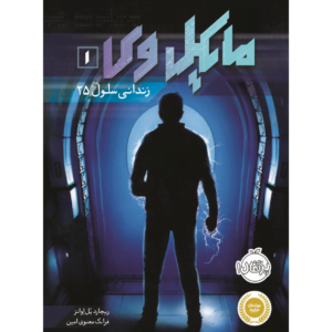کتاب مایکل وی زندانی سلول 25