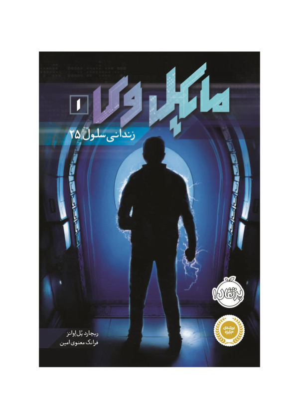 کتاب مایکل وی زندانی سلول 25