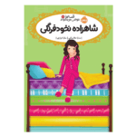 قصه ها عوض می شوند شاهزاده نخودفرنگی