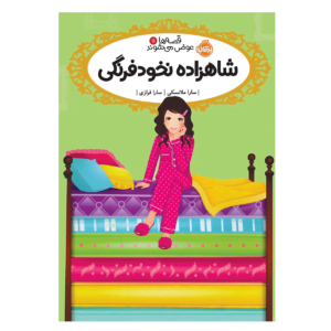 قصه‌ ها عوض می‌ شوند شاهزاده نخودفرنگی