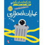 کتاب قرارگاه فضایی آلفا