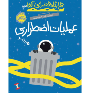 کتاب قرارگاه فضایی آلفا