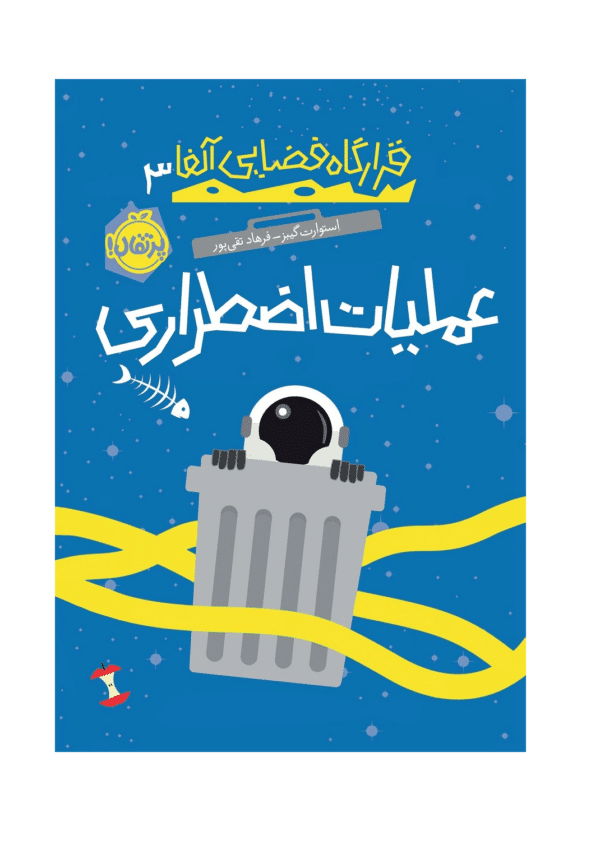 کتاب قرارگاه فضایی آلفا