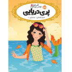 قصه ها عوض میشوند پری دریایی