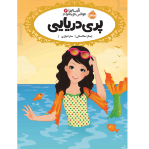 قصه ها عوض میشوند پری دریایی