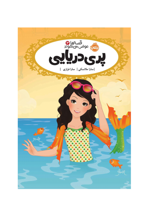 قصه ها عوض میشوند پری دریایی