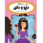 قصه ها عوض می شوند دیو و دلبر