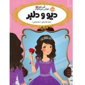 قصه ها عوض می شوند دیو و دلبر