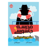 مدرسه جاسوسی 9