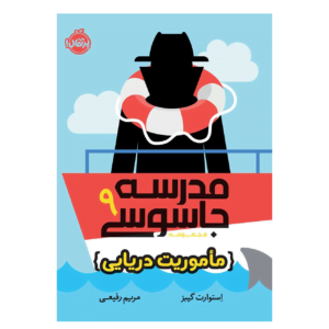 مدرسه جاسوسی 9