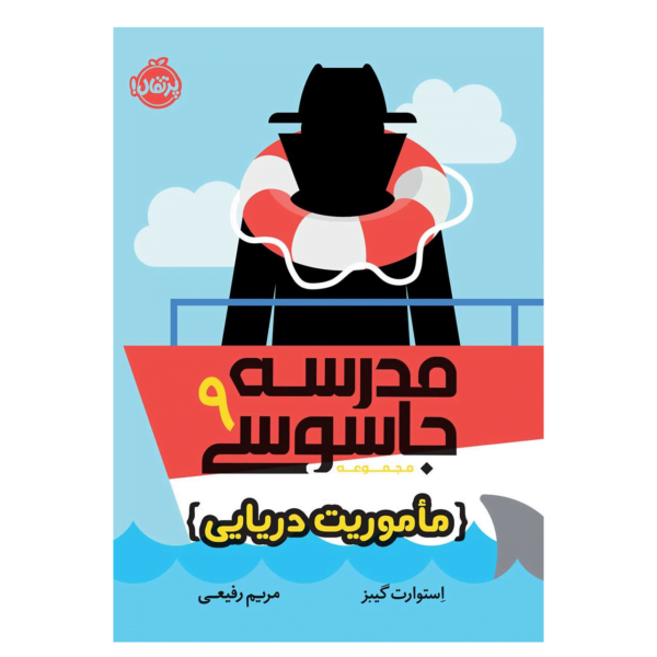 مدرسه جاسوسی 9