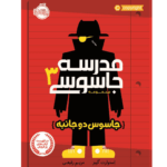 مدرسه جاسوسی 3