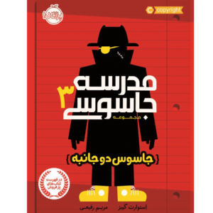 مدرسه جاسوسی 3
