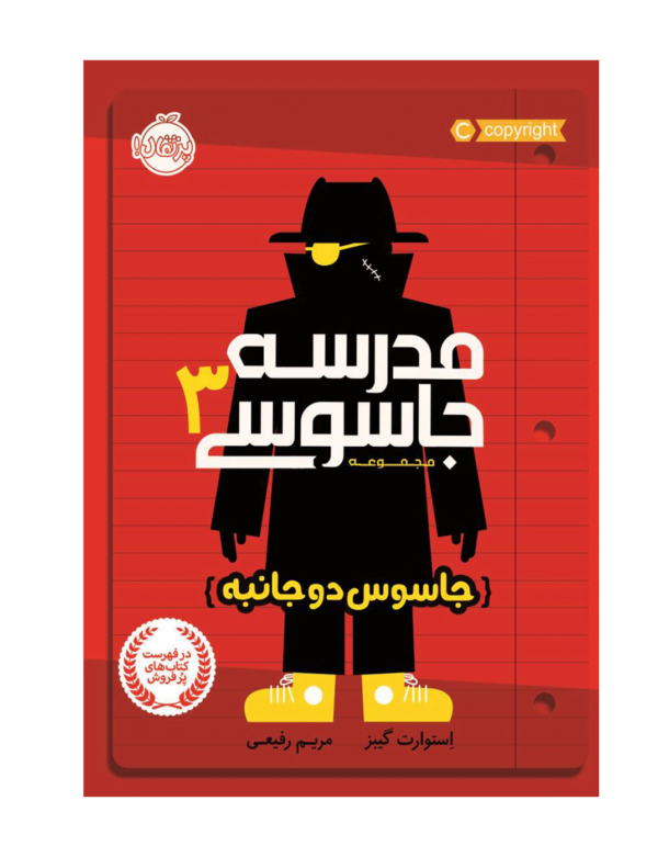 مدرسه جاسوسی 3