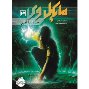 کتاب مایکل وی جدال با آمپر