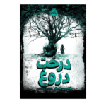 کتاب درخت دروغ