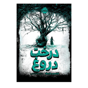 کتاب درخت دروغ