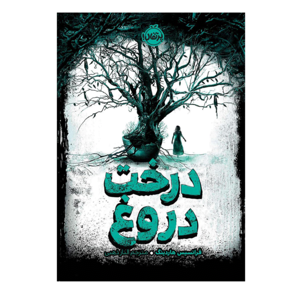کتاب درخت دروغ