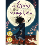 کتاب دختری که ماه را نوشید