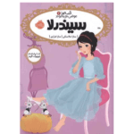 قصه ها عوض میشوند سیندرلا