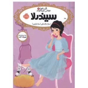 قصه ها عوض میشوند سیندرلا