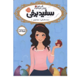 قصه ها عوض میشوند سفید برفی
