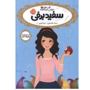 قصه ها عوض میشوند سفید برفی