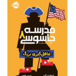 مدرسه جاسوسی 8
